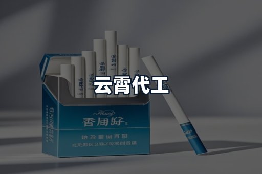云霄代工